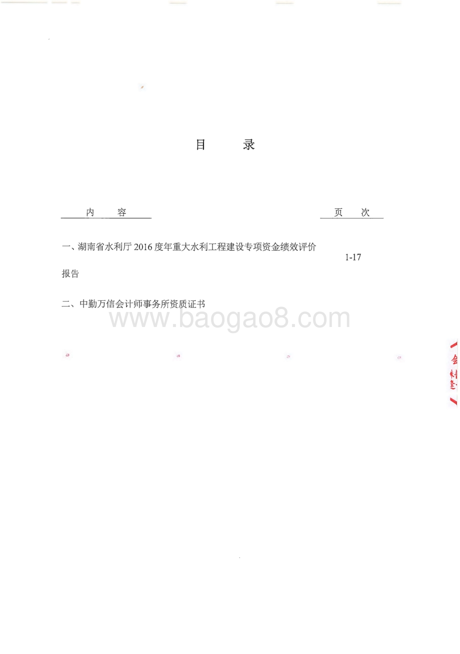 2016年重大水利工程建设专项绩效评价报告（湖南）.pdf_第2页