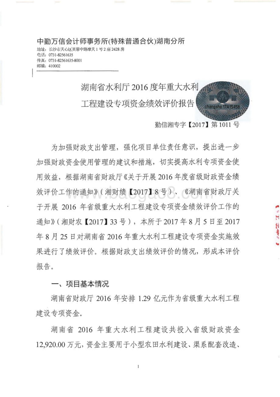 2016年重大水利工程建设专项绩效评价报告（湖南）.pdf_第3页