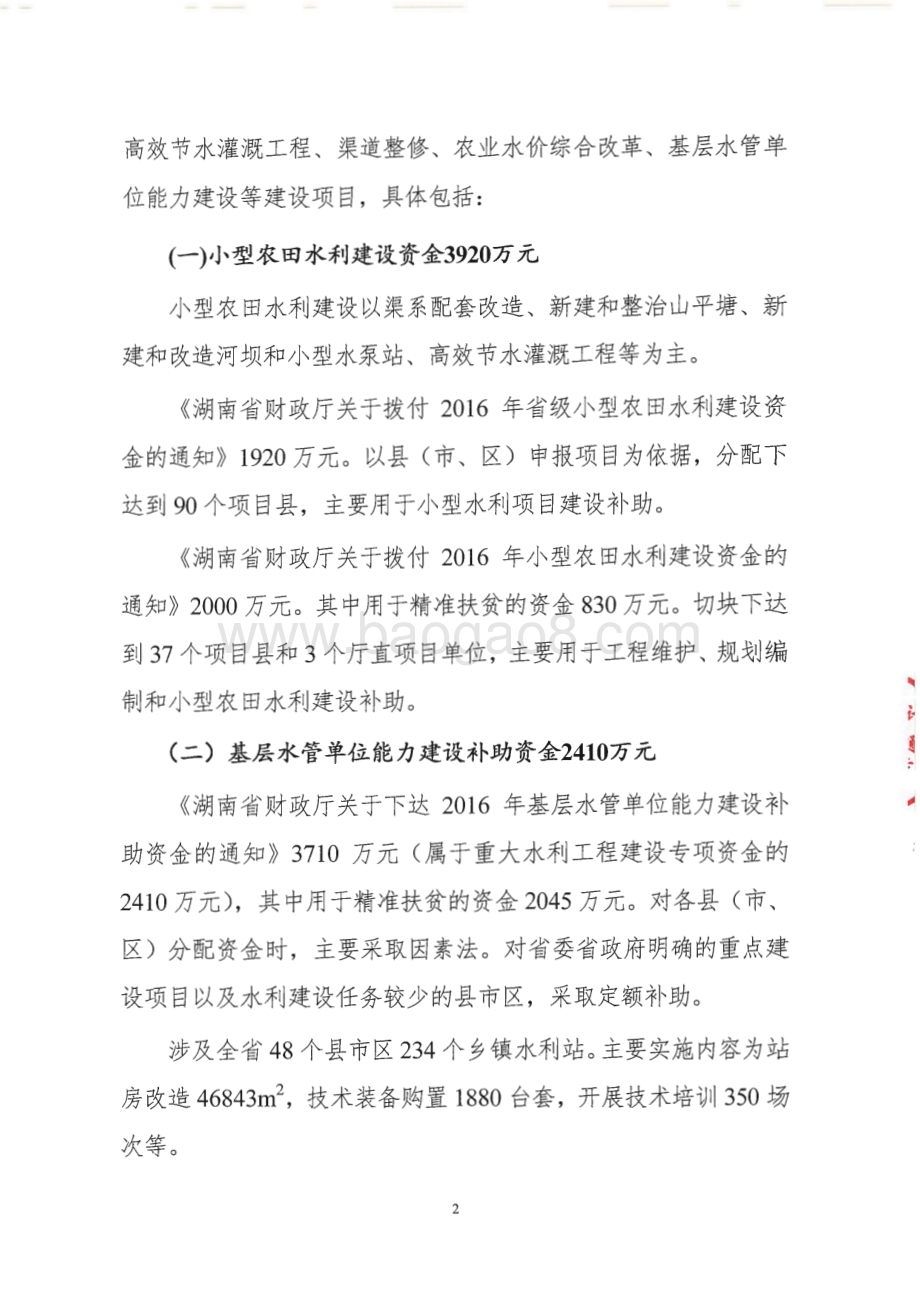 2016年重大水利工程建设专项绩效评价报告（湖南）.pdf_第4页
