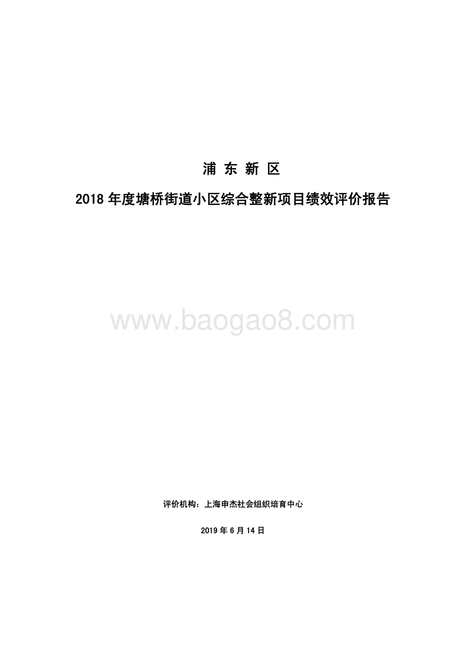 2018 年度塘桥街道小区综合整新项目绩效评价报告.pdf_第1页