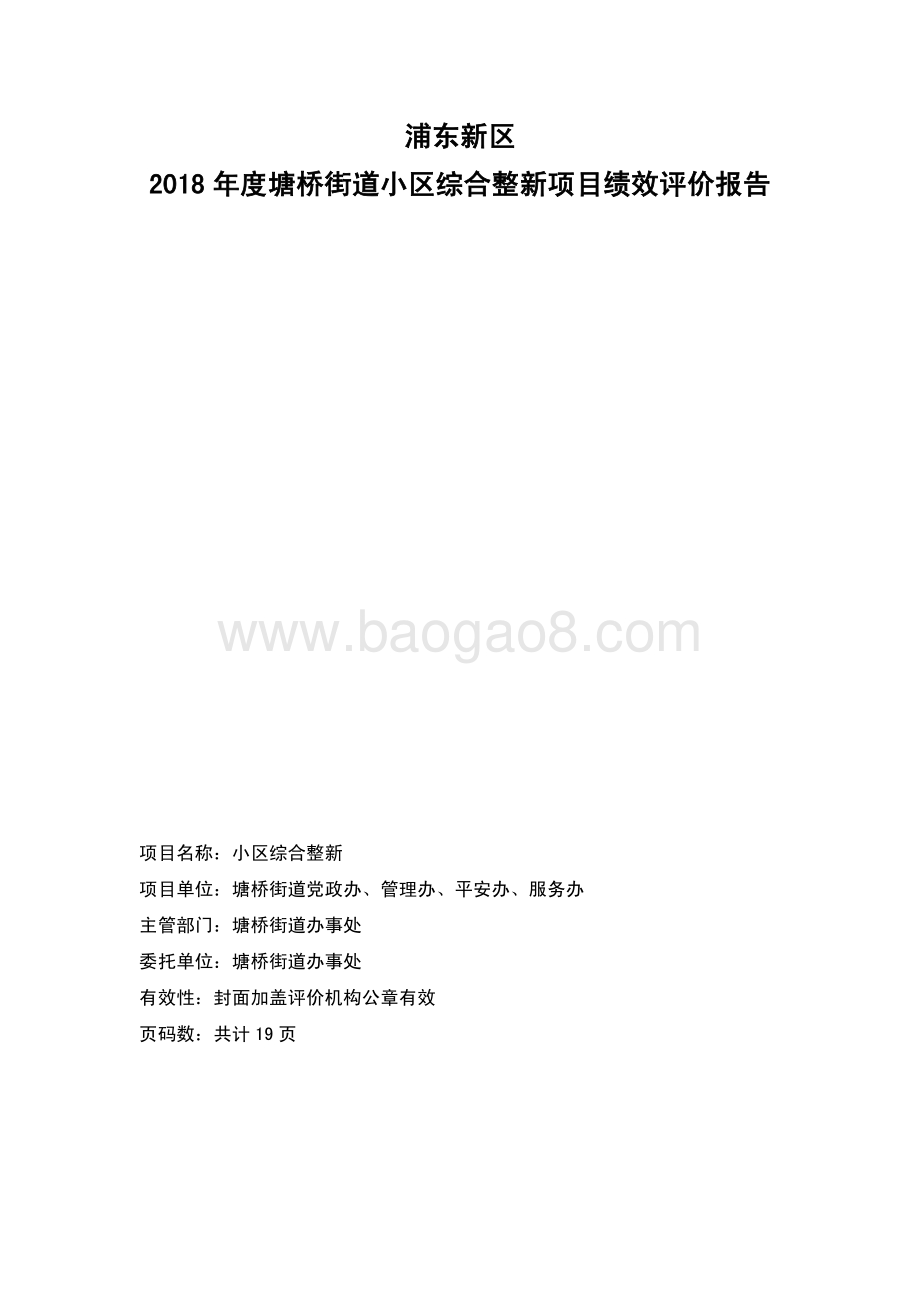2018 年度塘桥街道小区综合整新项目绩效评价报告.pdf_第2页