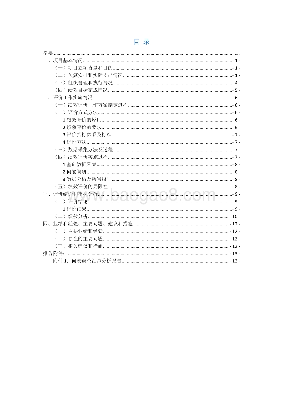 2018 年度塘桥街道小区综合整新项目绩效评价报告.pdf_第3页