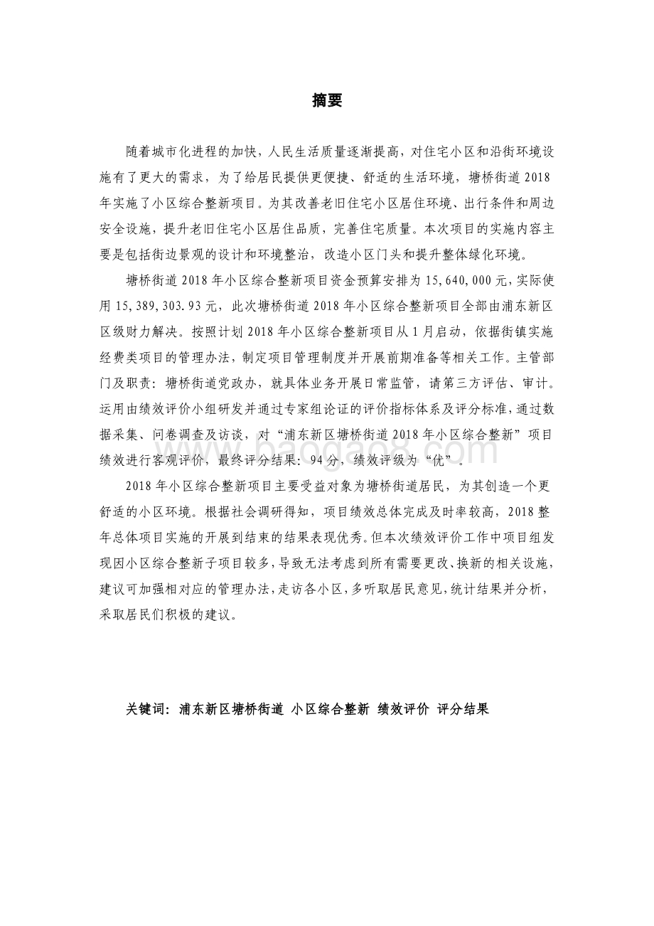 2018 年度塘桥街道小区综合整新项目绩效评价报告.pdf_第4页