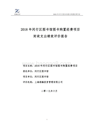2018年闵行区图书馆图书购置经费项目财政支出绩效评价报告.doc