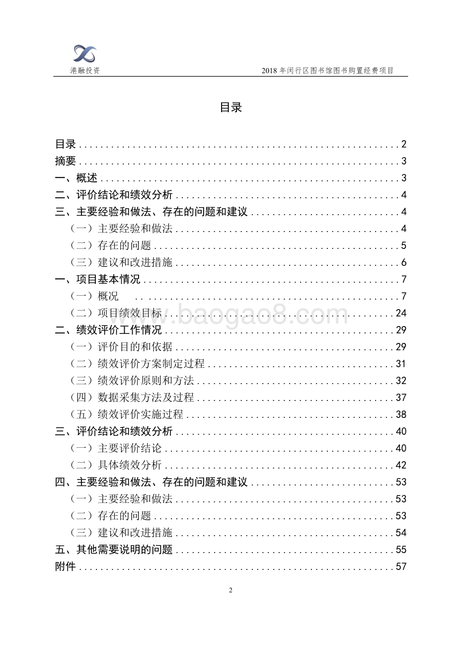 2018年闵行区图书馆图书购置经费项目财政支出绩效评价报告.doc_第2页