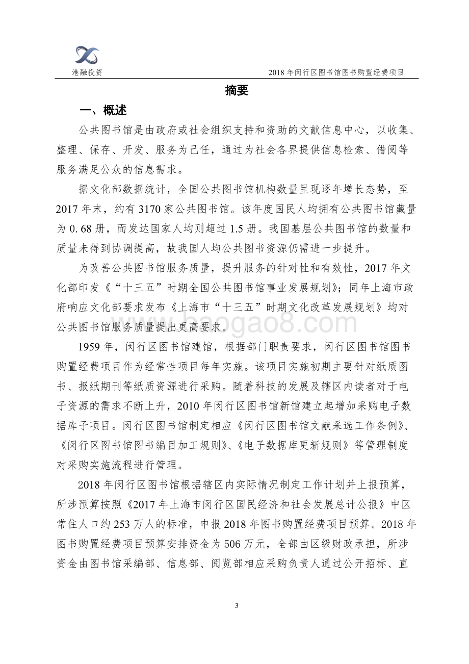 2018年闵行区图书馆图书购置经费项目财政支出绩效评价报告.doc_第3页