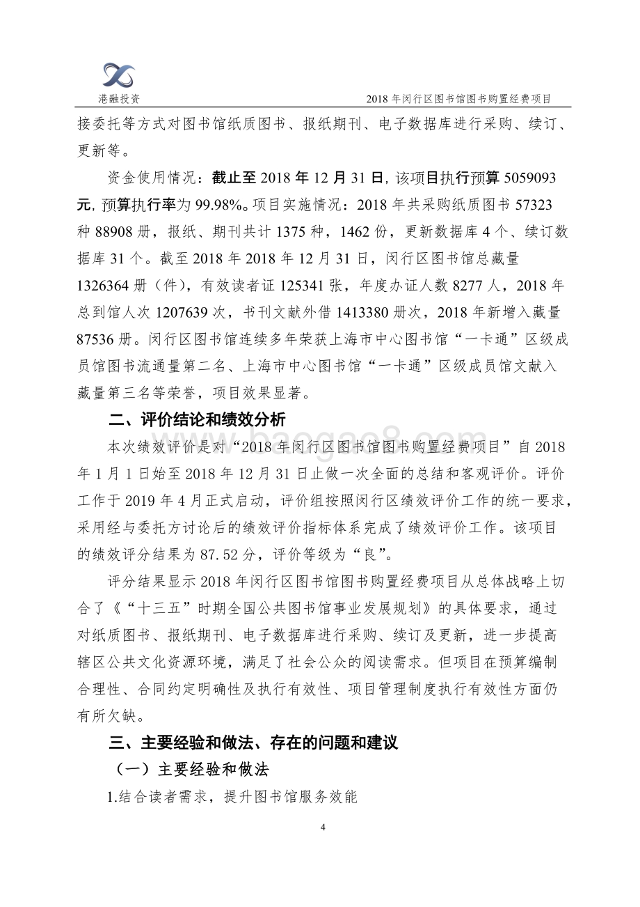 2018年闵行区图书馆图书购置经费项目财政支出绩效评价报告.doc_第4页