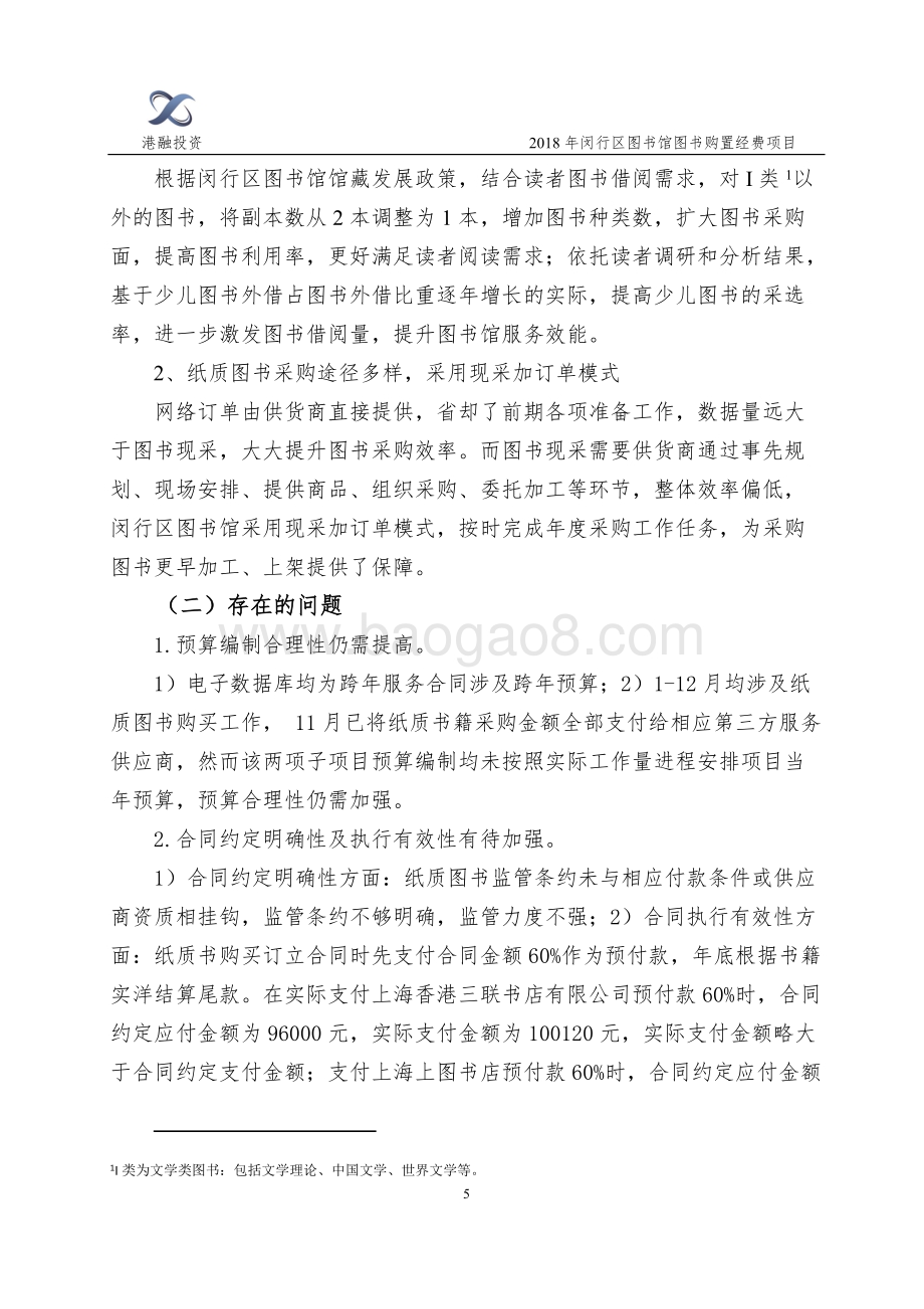 2018年闵行区图书馆图书购置经费项目财政支出绩效评价报告.doc_第5页