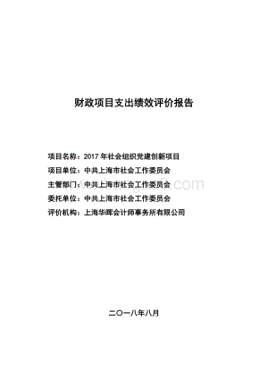 2017 年社会组织党建创新项目支出绩效评价报告.pdf