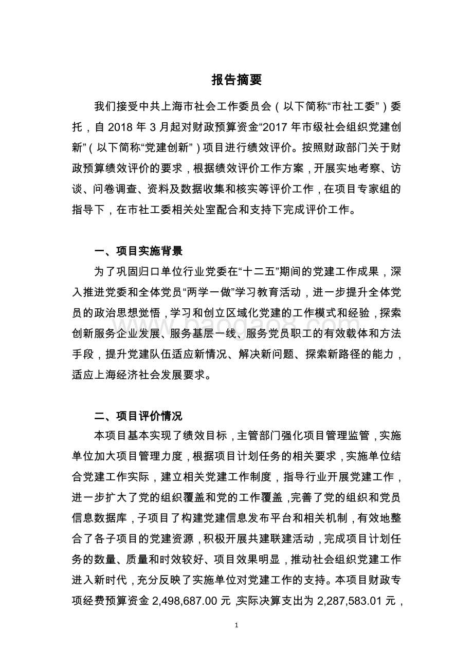 2017 年社会组织党建创新项目支出绩效评价报告.pdf_第3页