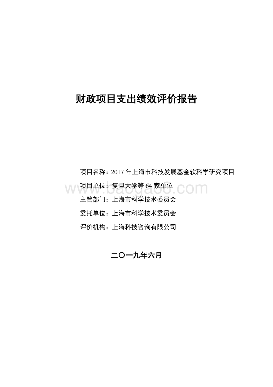 2017 年上海市科技发展基金软科学研究项目绩效评价报告.pdf_第1页