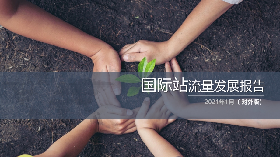 阿里巴巴国际站流量发展报告.pdf_第1页
