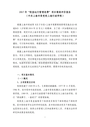 2017 年“校园运行管理经费”项目支出绩效评价报告.pdf