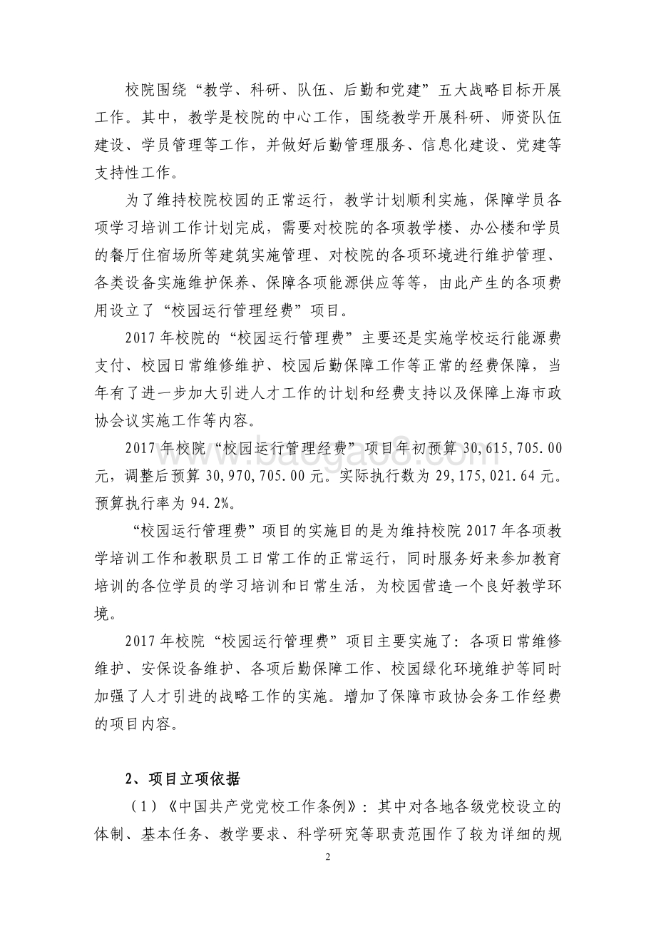 2017 年“校园运行管理经费”项目支出绩效评价报告.pdf_第2页