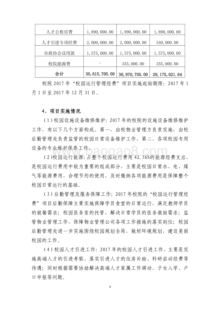 2017 年“校园运行管理经费”项目支出绩效评价报告.pdf_第4页