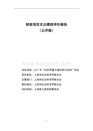 2017 年“社科界重大理论研讨活动”项目绩效评价报告.pdf