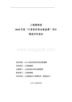 2018 年度日常养护综合配套费绩效评价报告.pdf