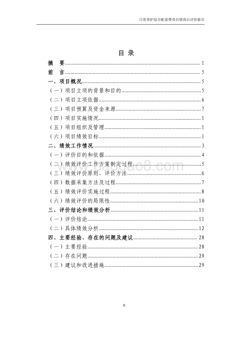 2018 年度日常养护综合配套费绩效评价报告.pdf_第2页