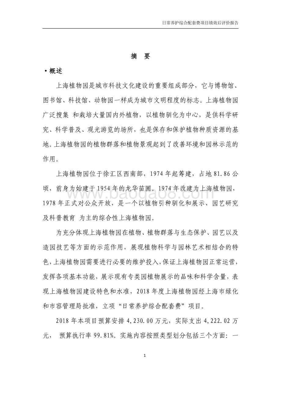 2018 年度日常养护综合配套费绩效评价报告.pdf_第3页