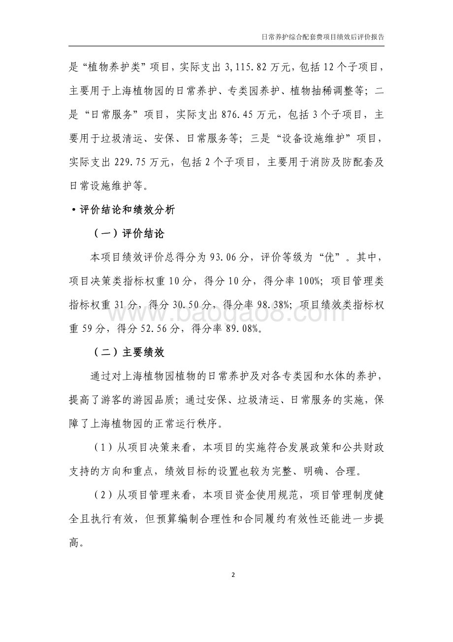 2018 年度日常养护综合配套费绩效评价报告.pdf_第4页