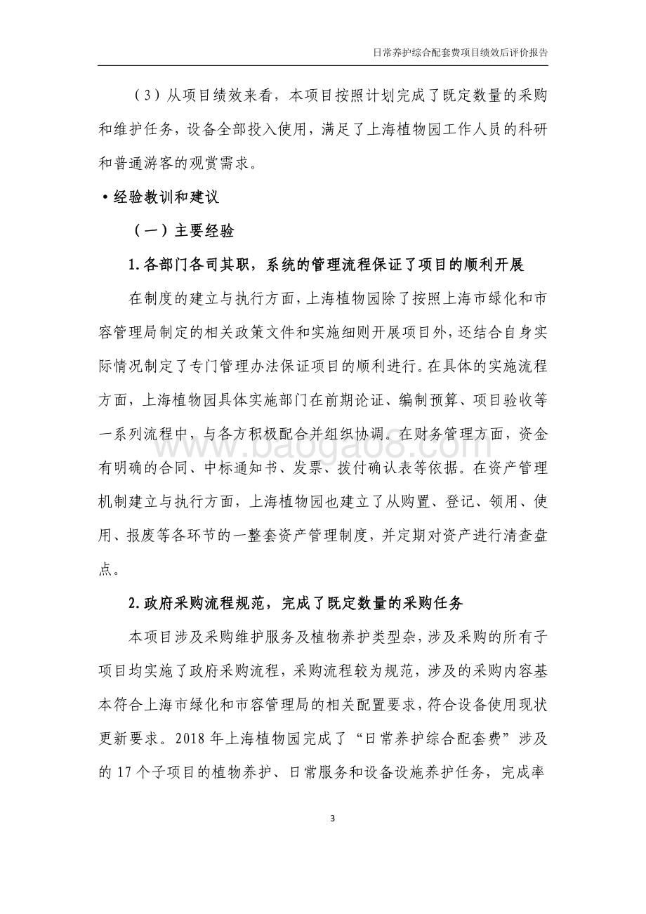 2018 年度日常养护综合配套费绩效评价报告.pdf_第5页