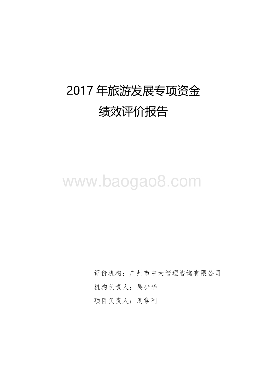 2017年旅游发展专项资金绩效评价报告.pdf_第1页
