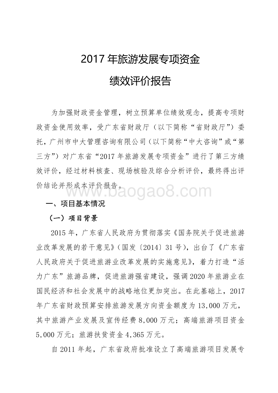 2017年旅游发展专项资金绩效评价报告.pdf_第2页