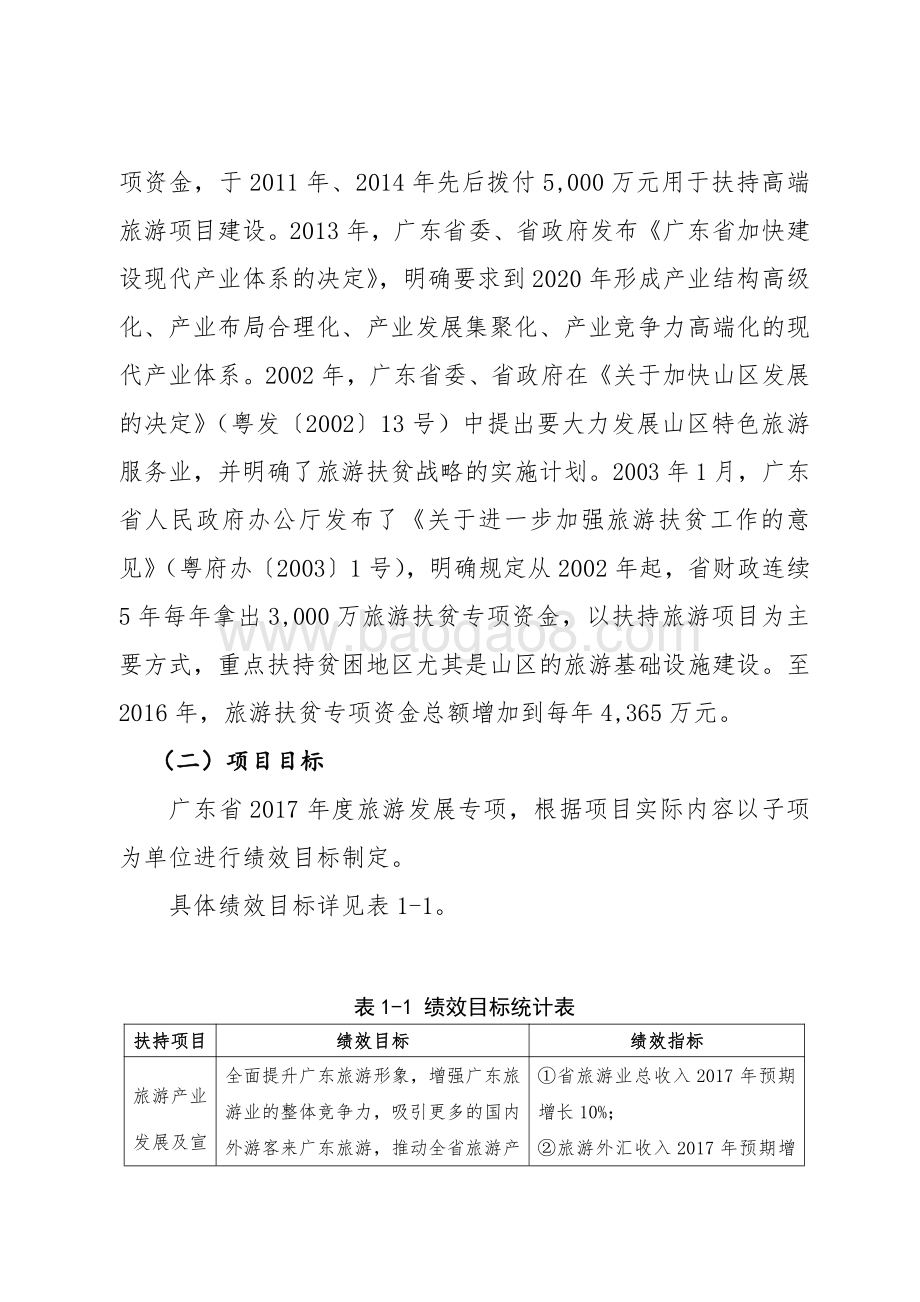 2017年旅游发展专项资金绩效评价报告.pdf_第3页