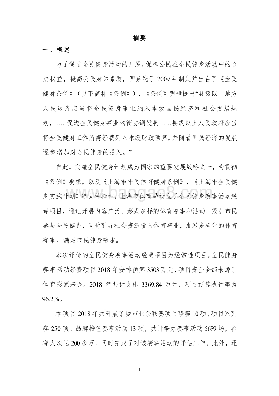 2018 年全民健身赛事活动经费绩效评价报告.pdf_第5页