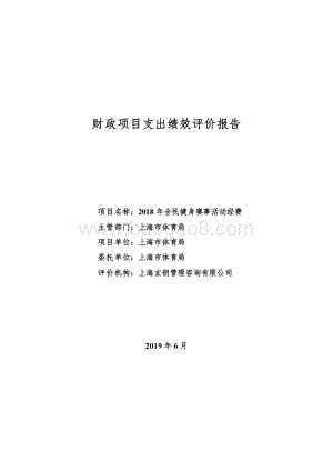 2018 年全民健身赛事活动经费绩效评价报告.pdf