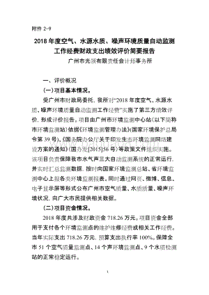 2018年度空气、水源水质、噪声环境质量自动监测工作经费财政支出绩效评价简要报告.doc