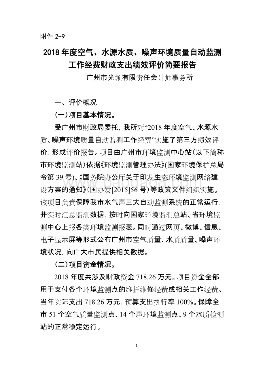 2018年度空气、水源水质、噪声环境质量自动监测工作经费财政支出绩效评价简要报告.doc_第1页