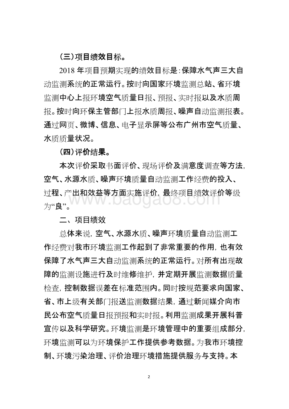 2018年度空气、水源水质、噪声环境质量自动监测工作经费财政支出绩效评价简要报告.doc_第2页