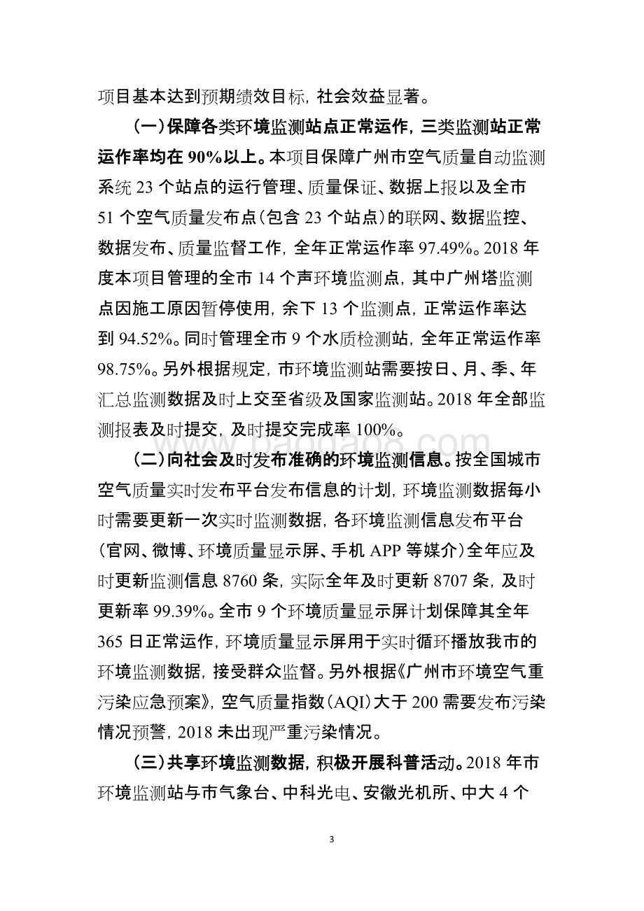 2018年度空气、水源水质、噪声环境质量自动监测工作经费财政支出绩效评价简要报告.doc_第3页