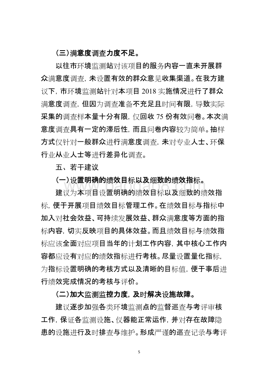 2018年度空气、水源水质、噪声环境质量自动监测工作经费财政支出绩效评价简要报告.doc_第5页