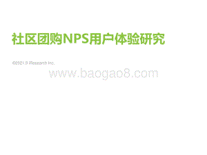 2021年社区团购NPS用户体验研究.pdf