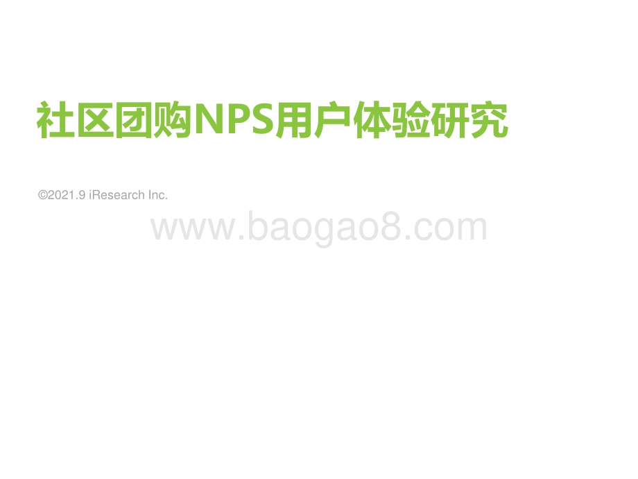 2021年社区团购NPS用户体验研究.pdf_第1页