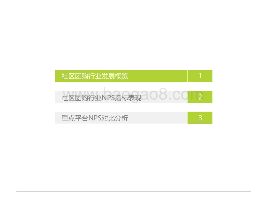 2021年社区团购NPS用户体验研究.pdf_第3页