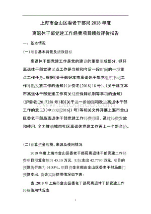 2018年度离退休干部党建工作经费项目支出绩效自评价报告.doc