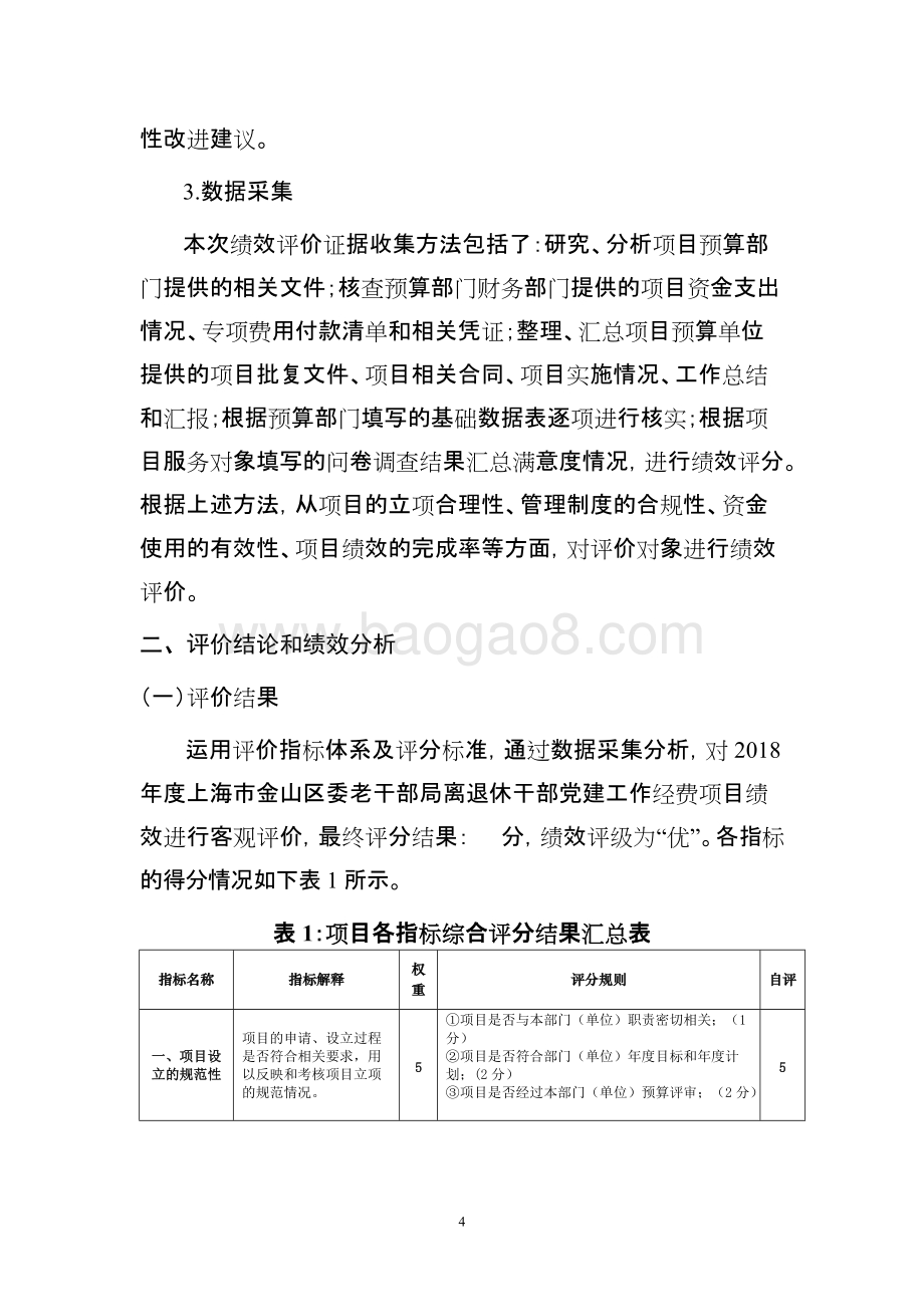 2018年度离退休干部党建工作经费项目支出绩效自评价报告.doc_第4页