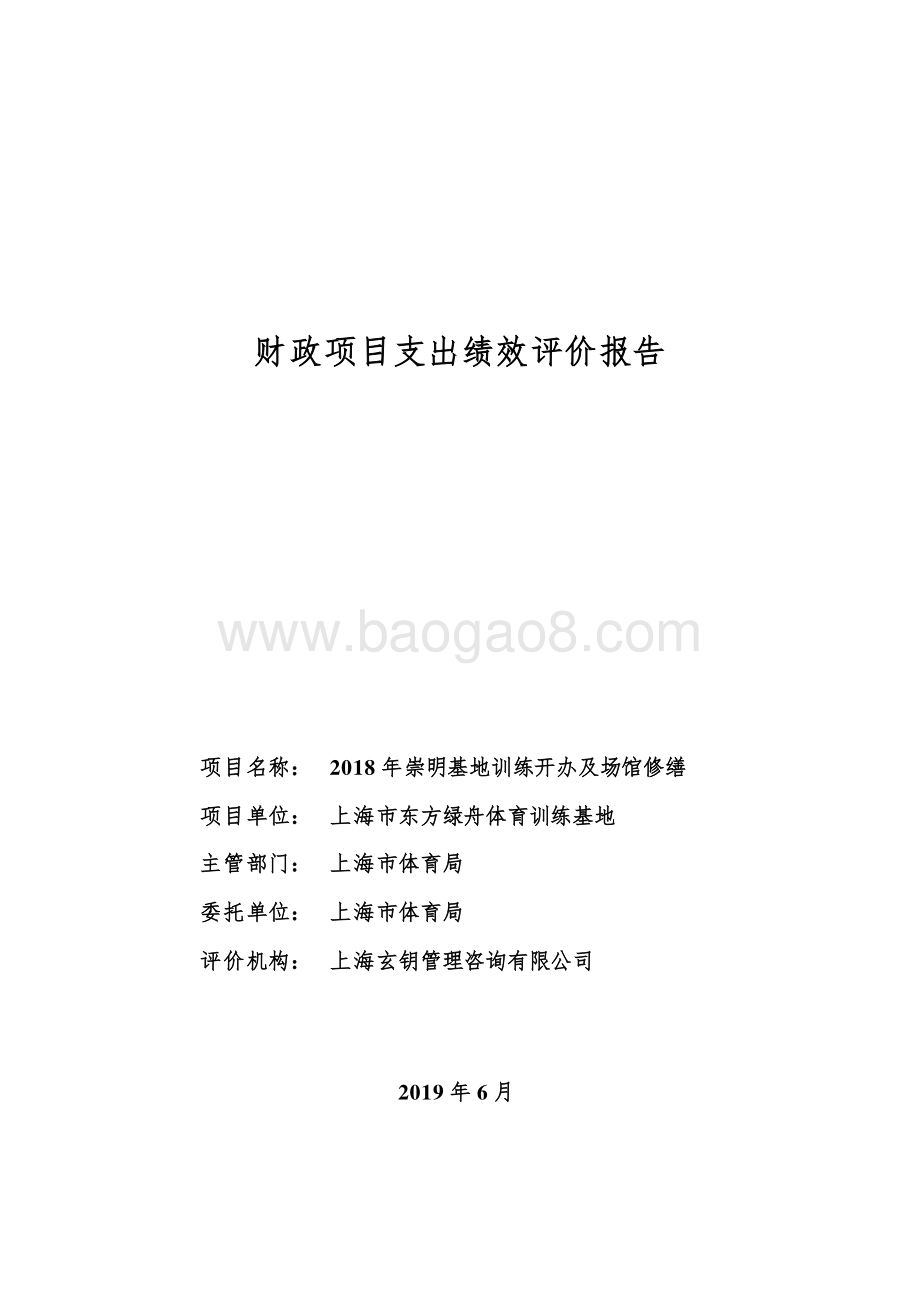 2018 年崇明基地训练开办及场馆修缮绩效评价报告.pdf_第1页
