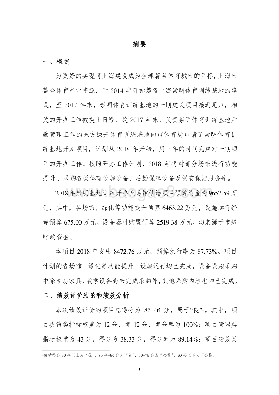 2018 年崇明基地训练开办及场馆修缮绩效评价报告.pdf_第4页