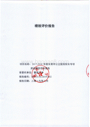 2017-2018年度东莞市公立医院院长专项资金绩效评价报告.pdf