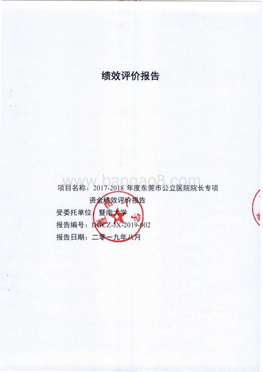 2017-2018年度东莞市公立医院院长专项资金绩效评价报告.pdf_第1页