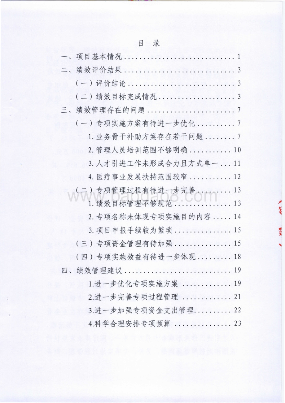 2017-2018年度东莞市公立医院院长专项资金绩效评价报告.pdf_第3页