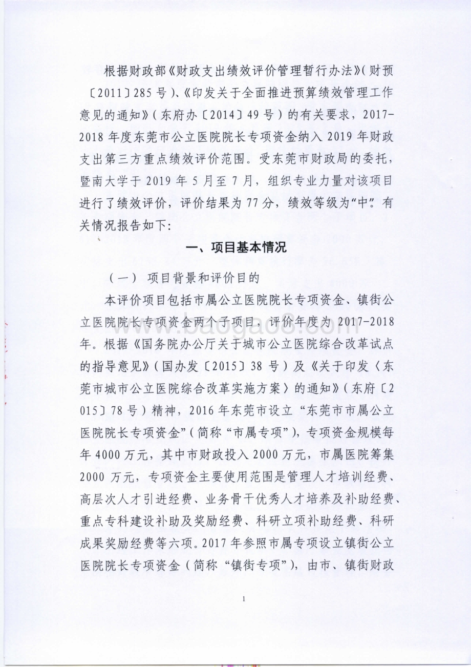 2017-2018年度东莞市公立医院院长专项资金绩效评价报告.pdf_第4页