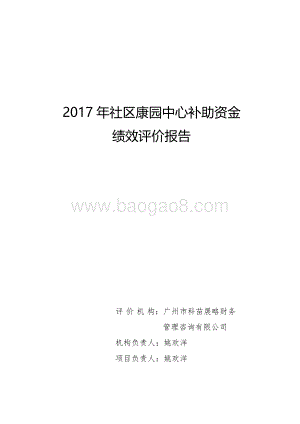 2017年社区康园中心补助资金绩效评价报告.pdf