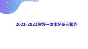 2021-2022蒸烤一体市场研究报告.pptx