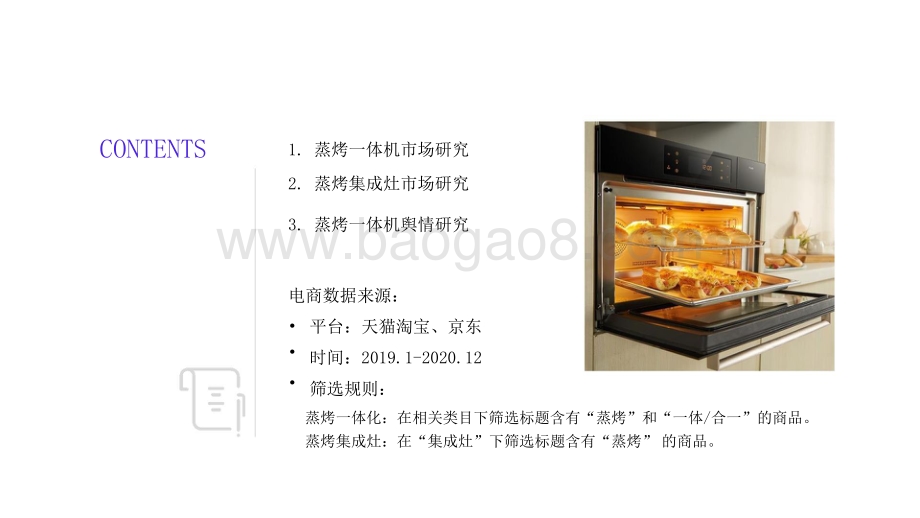 2021-2022蒸烤一体市场研究报告.pptx_第2页