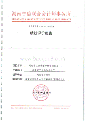 2018年工业转型升级专项绩效评价报告（湖南）.pdf